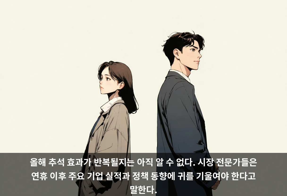 올해 추석 효과가 반복될지는 아직 알 수 없다. 시장 전문가들은 연휴 이후 주요 기업 실적과 정책 동향에 귀를 기울여야 한다고 말한다.