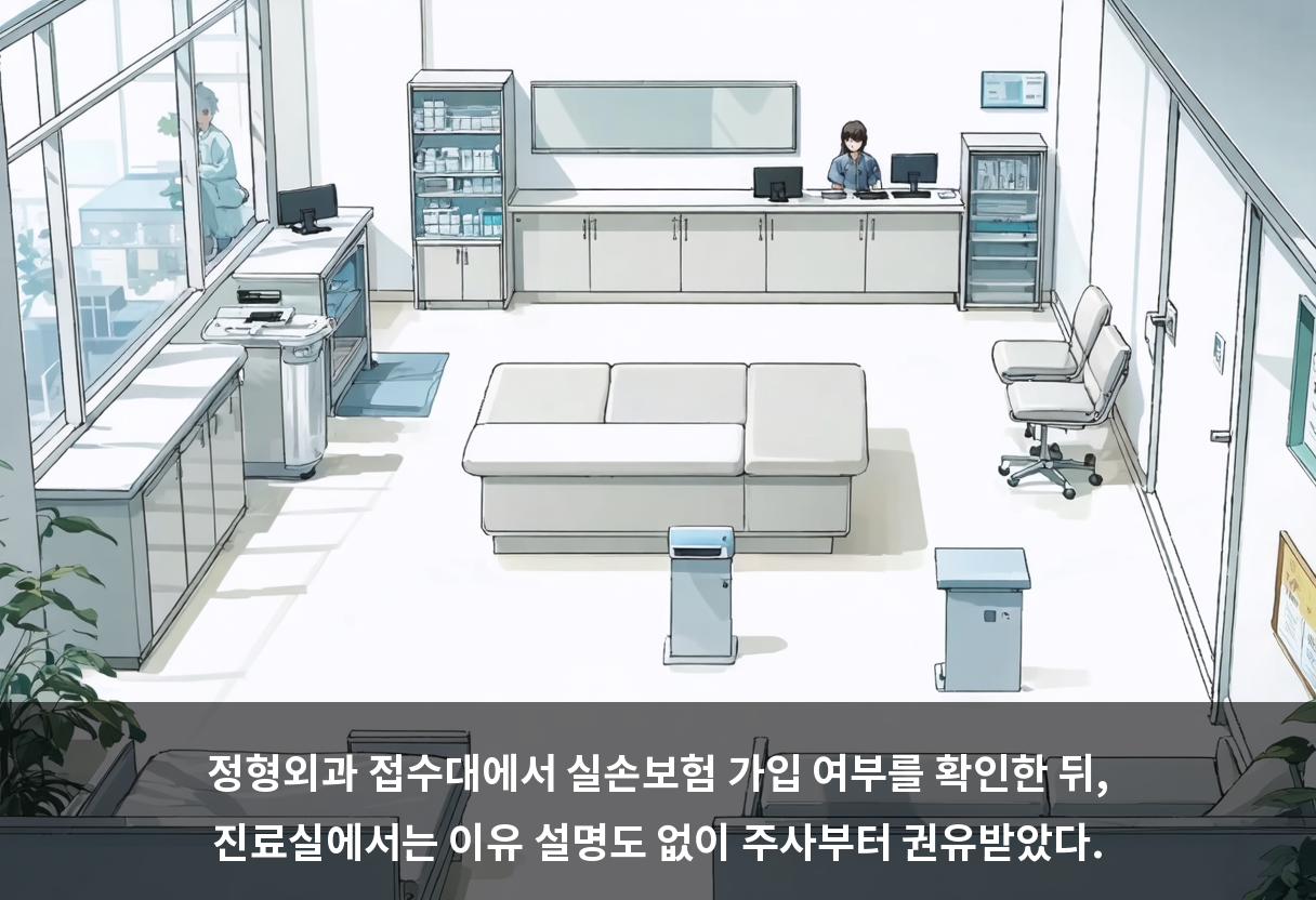 정형외과 접수대에서 실손보험 가입 여부를 확인한 뒤, 진료실에서는 이유 설명도 없이 주사부터 권유받았다.