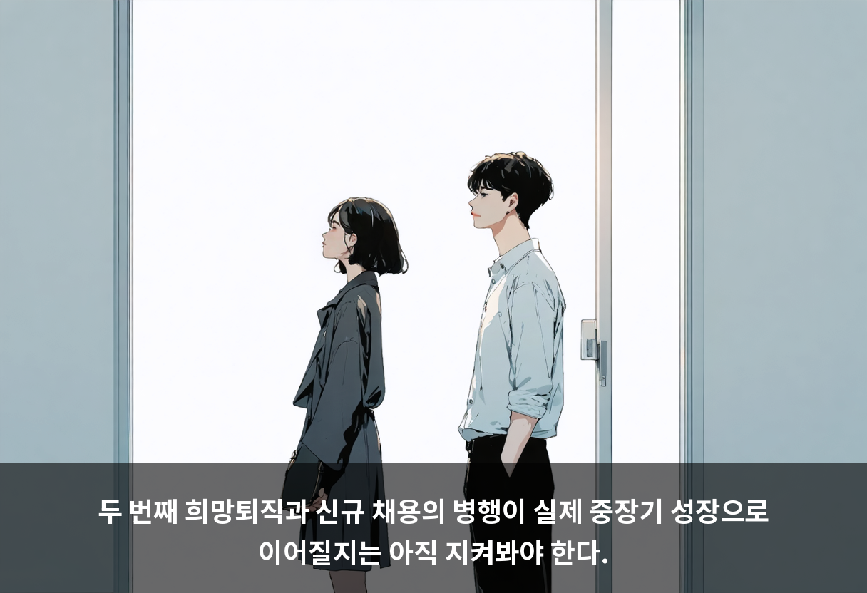 두 번째 희망퇴직과 신규 채용의 병행이 실제 중장기 성장으로 이어질지는 아직 지켜봐야 한다.