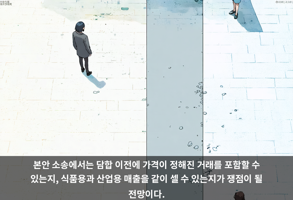 본안 소송에서는 담합 이전에 가격이 정해진 거래를 포함할 수 있는지, 식품용과 산업용 매출을 같이 셀 수 있는지가 쟁점이 될 전망이다.