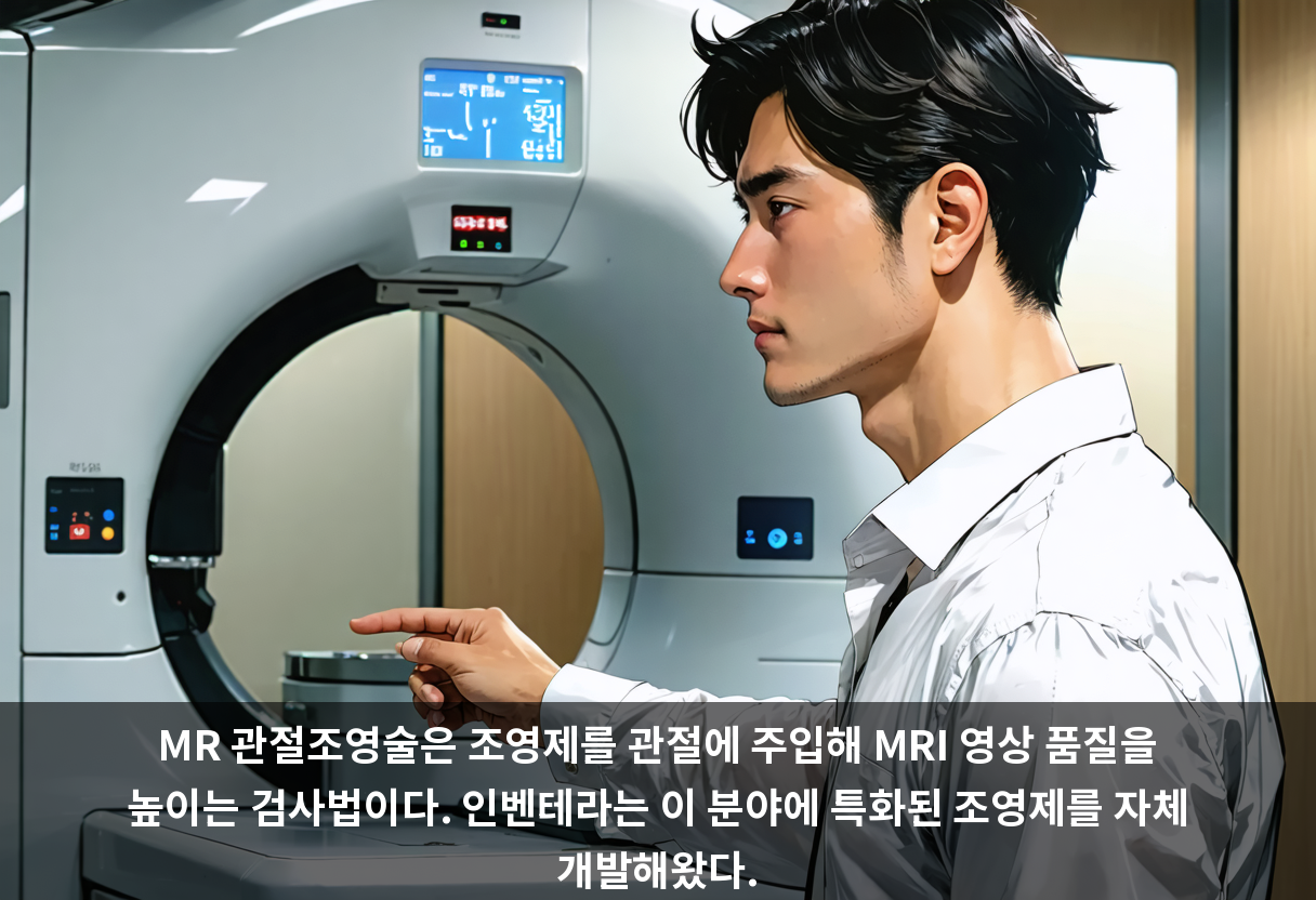 MR 관절조영술은 조영제를 관절에 주입해 MRI 영상 품질을 높이는 검사법이다. 인벤테라는 이 분야에 특화된 조영제를 자체 개발해왔다.