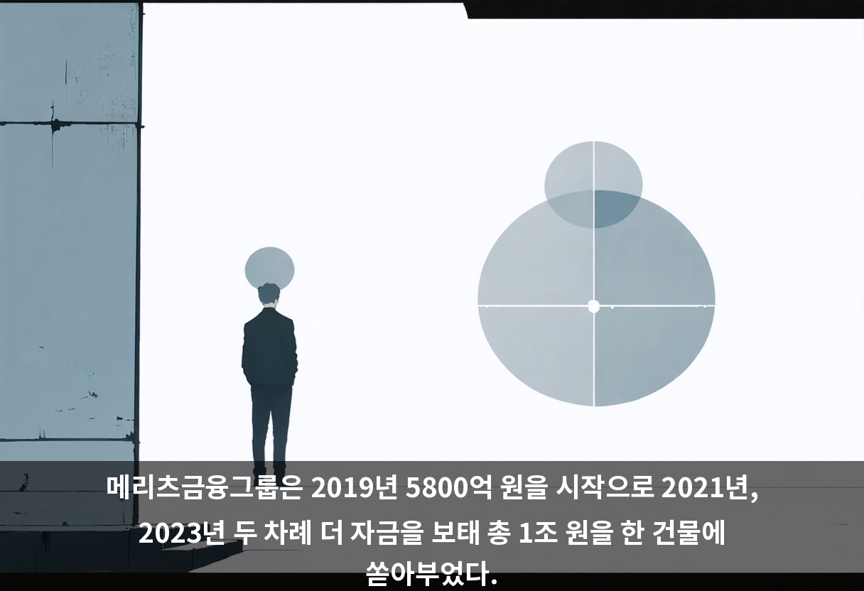 메리츠금융그룹은 2019년 5800억 원을 시작으로 2021년, 2023년 두 차례 더 자금을 보태 총 1조 원을 한 건물에 쏟아부었다.