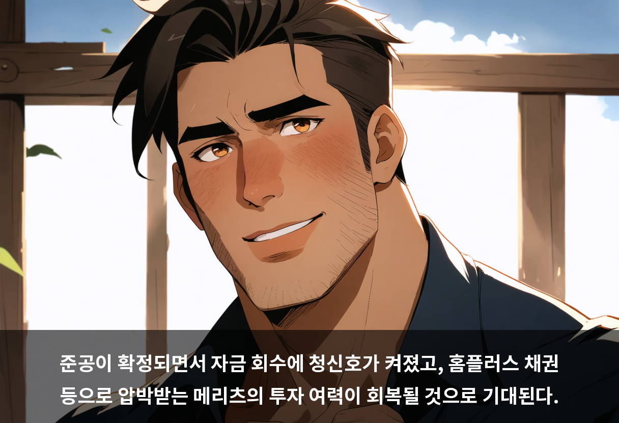 준공이 확정되면서 자금 회수에 청신호가 켜졌고, 홈플러스 채권 등으로 압박받는 메리츠의 투자 여력이 회복될 것으로 기대된다.