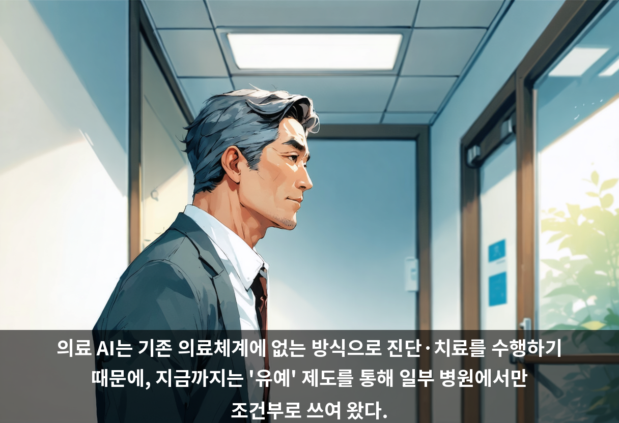 의료 AI는 기존 의료체계에 없는 방식으로 진단·치료를 수행하기 때문에, 지금까지는 '유예' 제도를 통해 일부 병원에서만 조건부로 쓰여 왔다.