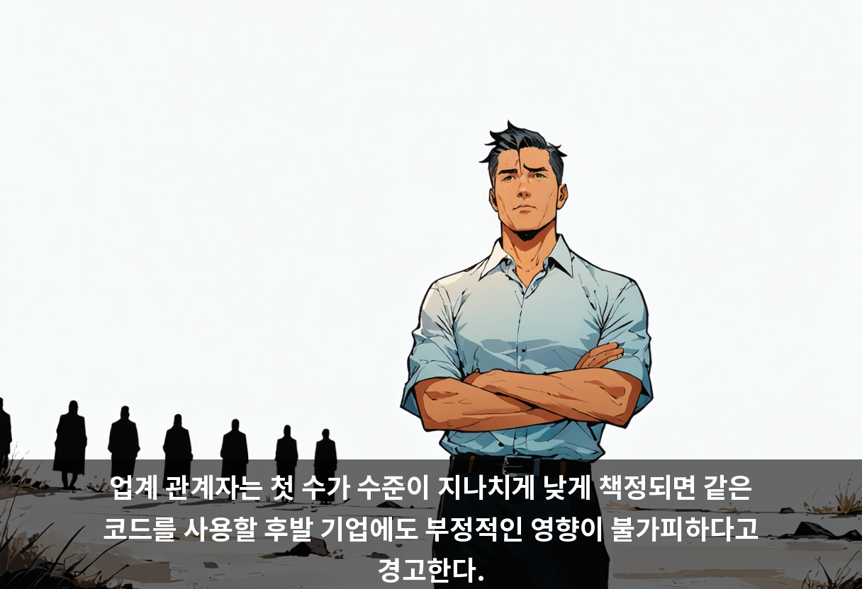 업계 관계자는 첫 수가 수준이 지나치게 낮게 책정되면 같은 코드를 사용할 후발 기업에도 부정적인 영향이 불가피하다고 경고한다.