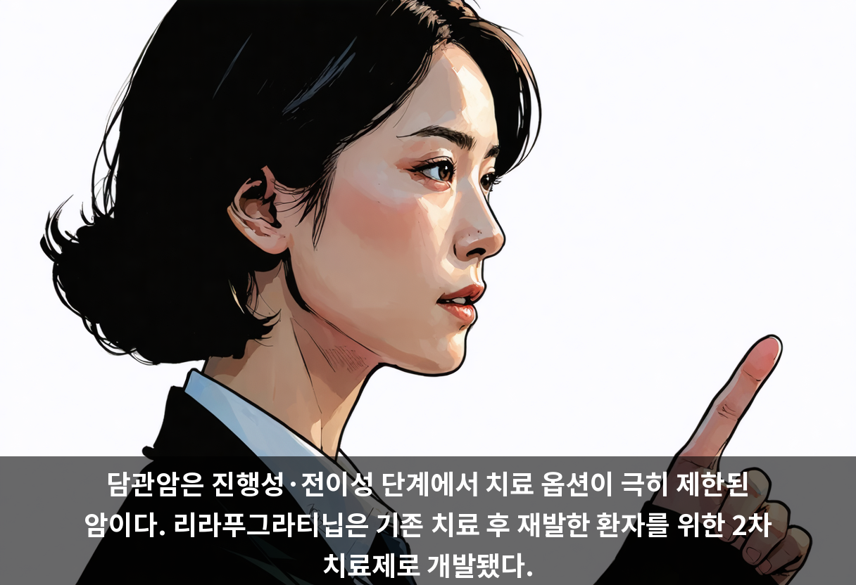 담관암은 진행성·전이성 단계에서 치료 옵션이 극히 제한된 암이다. 리라푸그라티닙은 기존 치료 후 재발한 환자를 위한 2차 치료제로 개발됐다.
