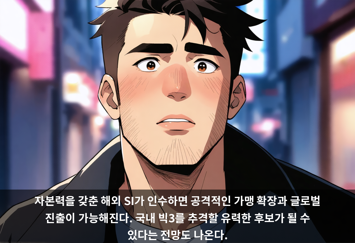 자본력을 갖춘 해외 SI가 인수하면 공격적인 가맹 확장과 글로벌 진출이 가능해진다. 국내 빅3를 추격할 유력한 후보가 될 수 있다는 전망도 나온다.