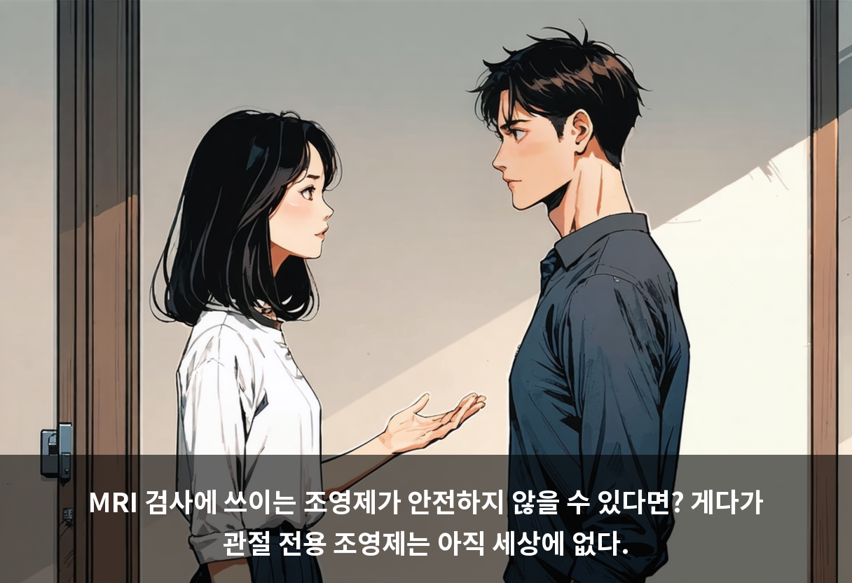 MRI 검사에 쓰이는 조영제가 안전하지 않을 수 있다면? 게다가 관절 전용 조영제는 아직 세상에 없다.