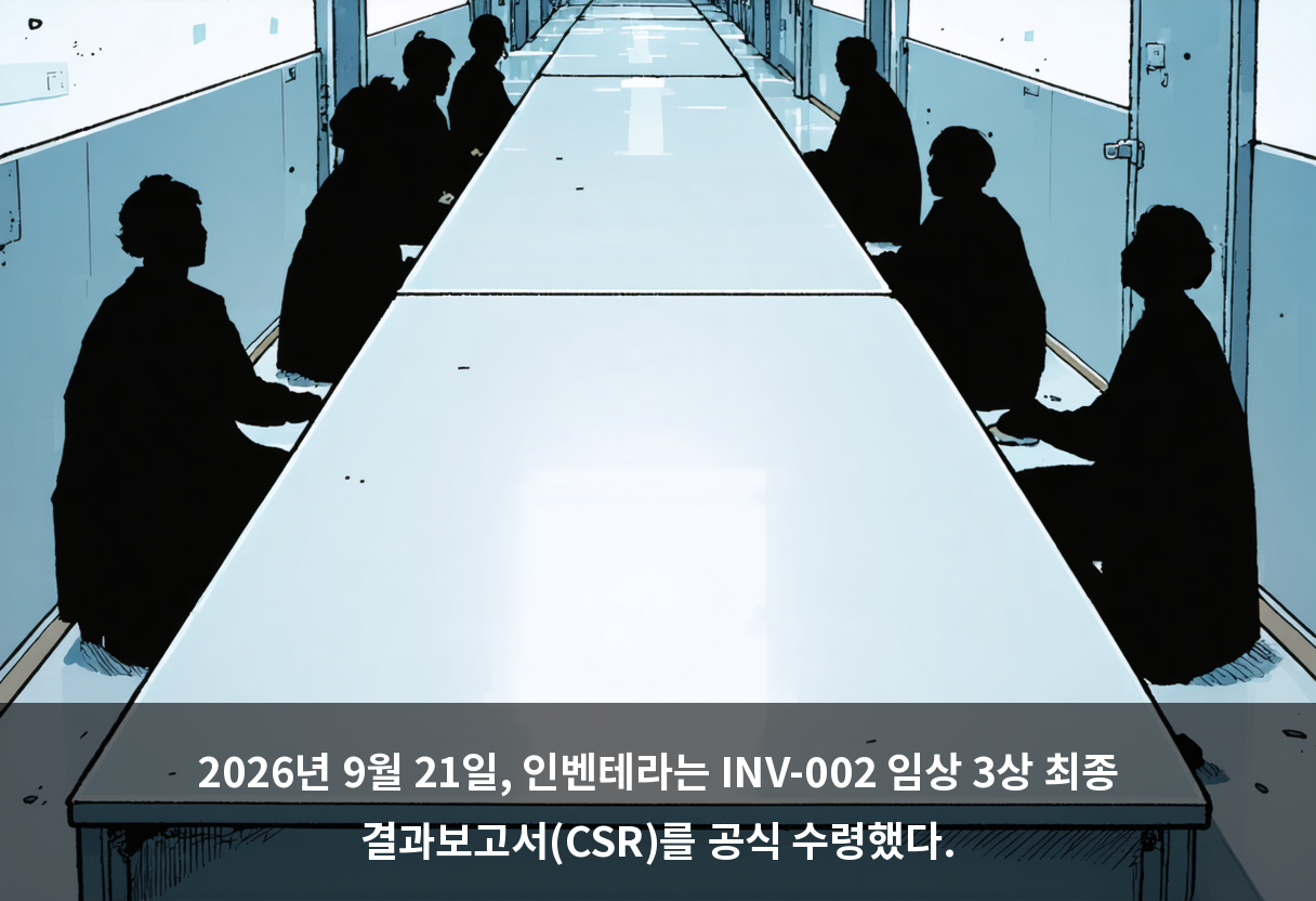 2026년 9월 21일, 인벤테라는 INV-002 임상 3상 최종 결과보고서(CSR)를 공식 수령했다.
