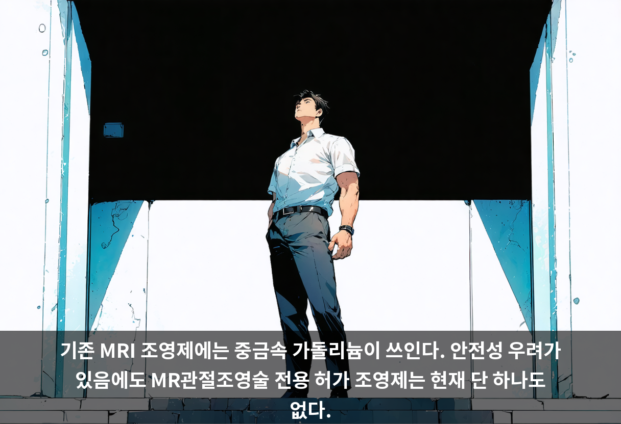 기존 MRI 조영제에는 중금속 가돌리늄이 쓰인다. 안전성 우려가 있음에도 MR관절조영술 전용 허가 조영제는 현재 단 하나도 없다.