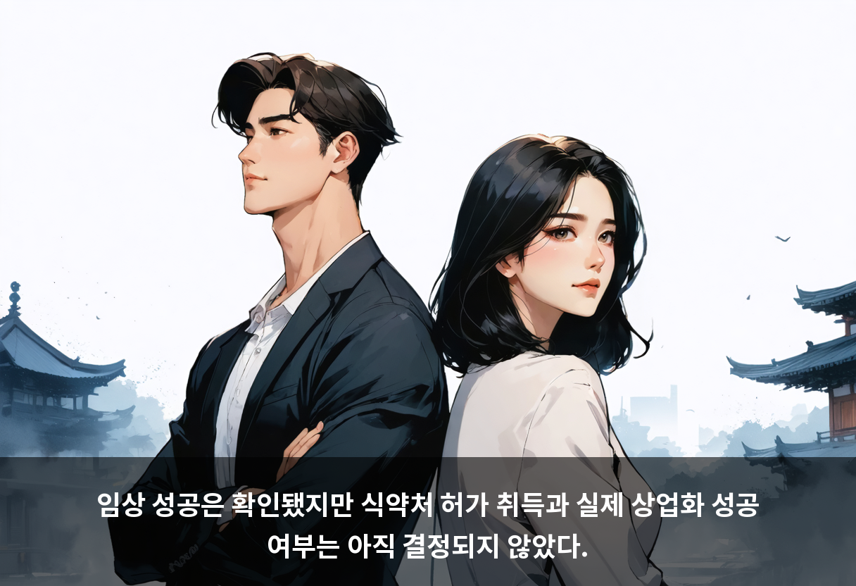 임상 성공은 확인됐지만 식약처 허가 취득과 실제 상업화 성공 여부는 아직 결정되지 않았다.