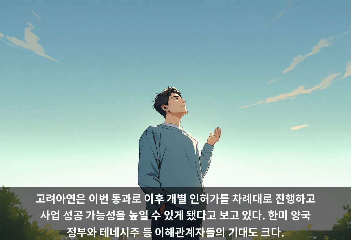 고려아연은 이번 통과로 이후 개별 인허가를 차례대로 진행하고 사업 성공 가능성을 높일 수 있게 됐다고 보고 있다. 한미 양국 정부와 테네시주 등 이해관계자들의 기대도 크다.