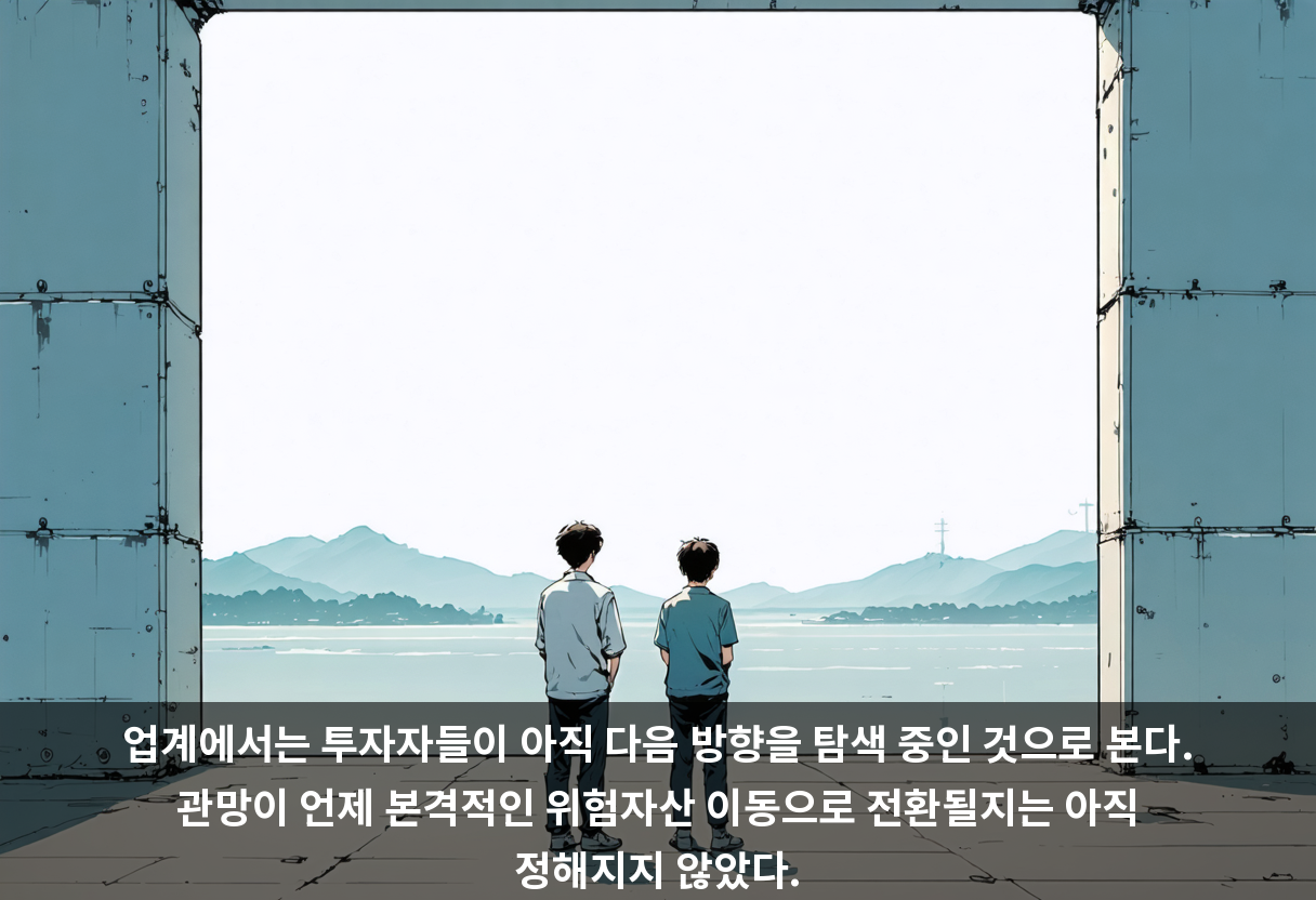 업계에서는 투자자들이 아직 다음 방향을 탐색 중인 것으로 본다. 관망이 언제 본격적인 위험자산 이동으로 전환될지는 아직 정해지지 않았다.