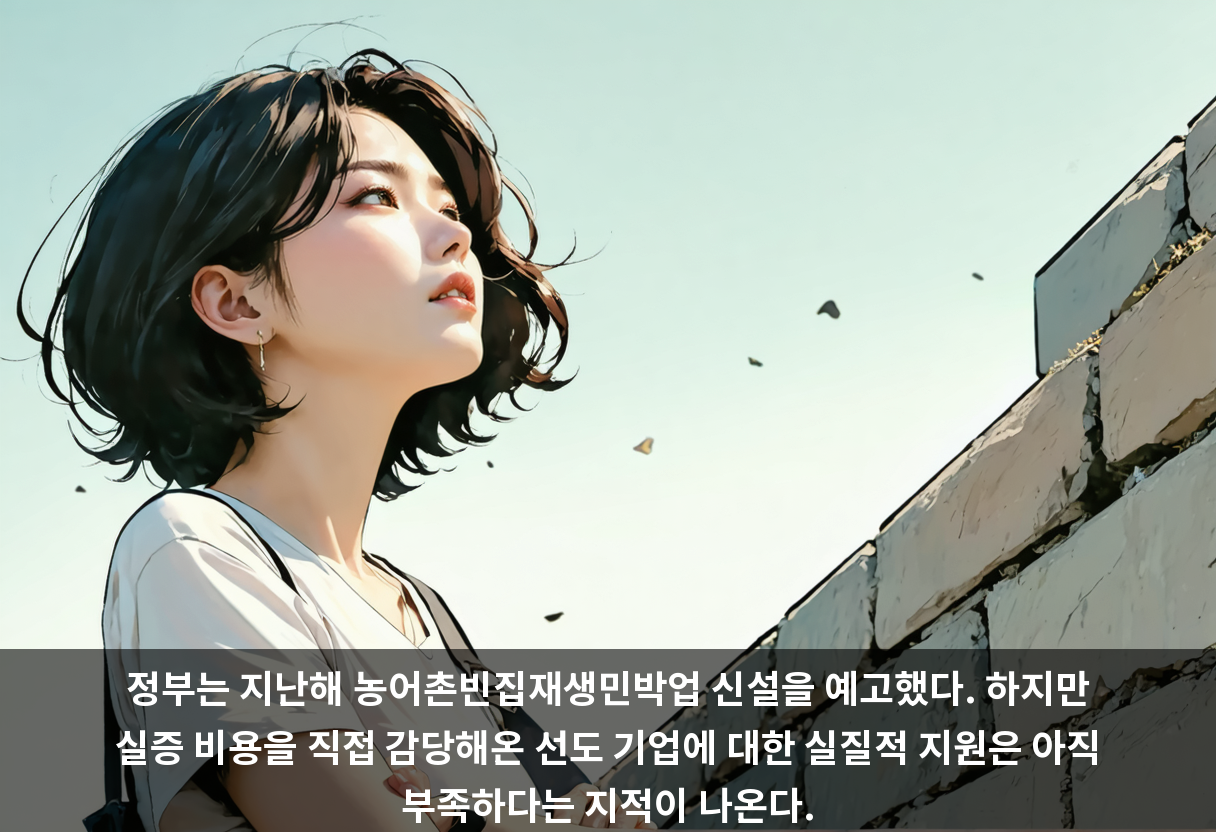 정부는 지난해 농어촌빈집재생민박업 신설을 예고했다. 하지만 실증 비용을 직접 감당해온 선도 기업에 대한 실질적 지원은 아직 부족하다는 지적이 나온다.
