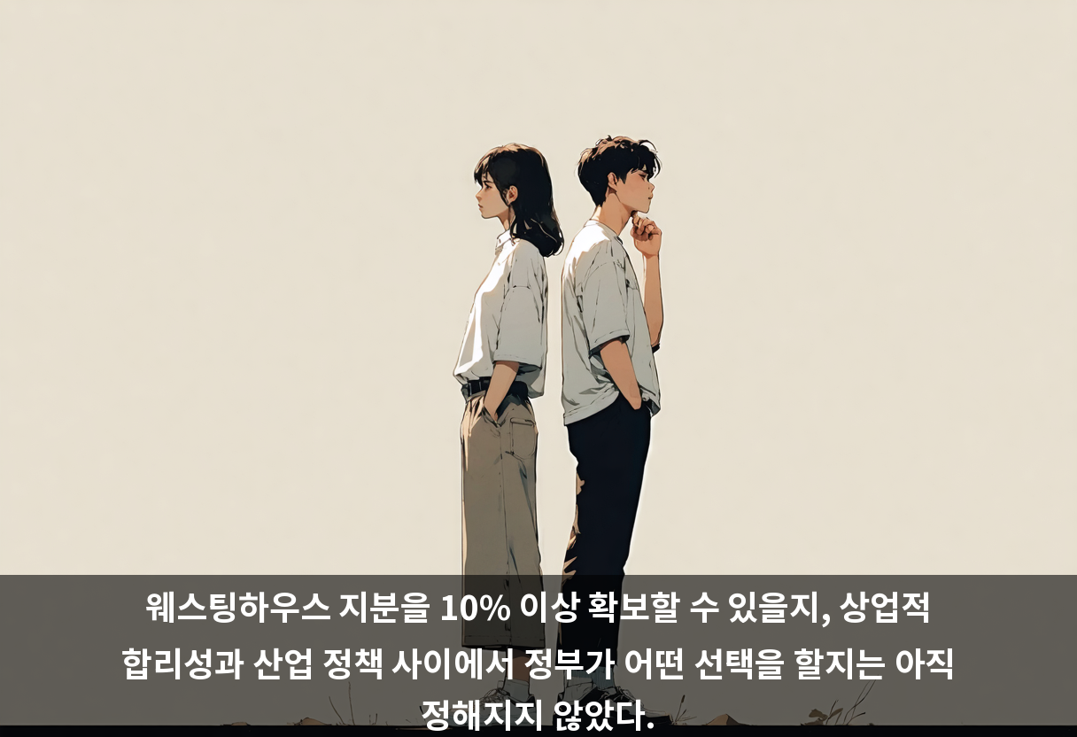 웨스팅하우스 지분을 10% 이상 확보할 수 있을지, 상업적 합리성과 산업 정책 사이에서 정부가 어떤 선택을 할지는 아직 정해지지 않았다.