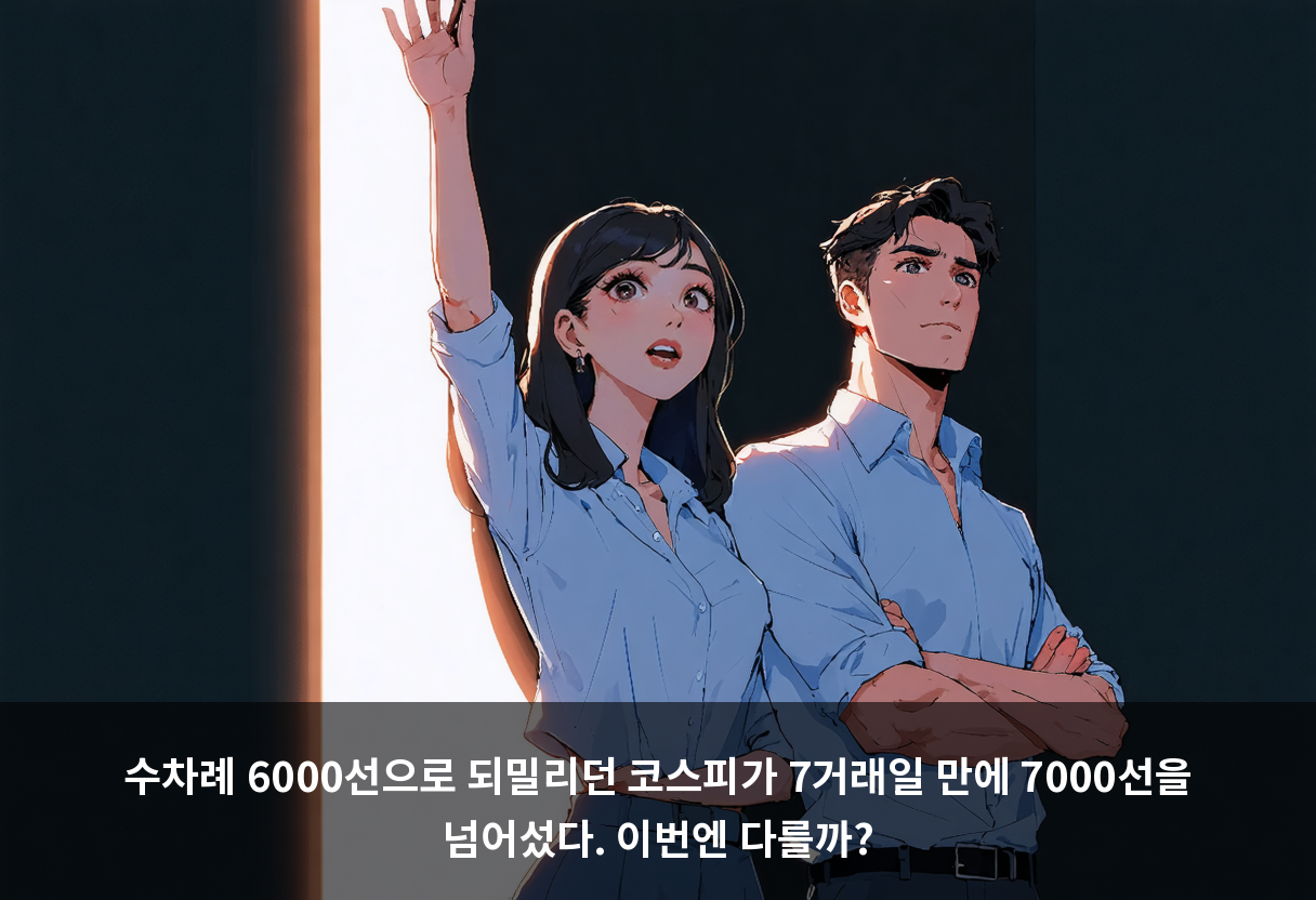 수차례 6000선으로 되밀리던 코스피가 7거래일 만에 7000선을 넘어섰다. 이번엔 다를까?