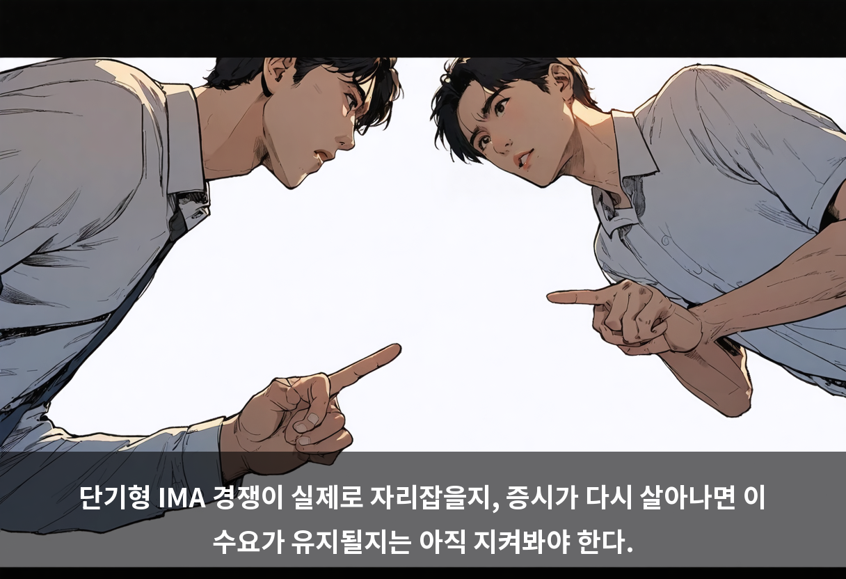 단기형 IMA 경쟁이 실제로 자리잡을지, 증시가 다시 살아나면 이 수요가 유지될지는 아직 지켜봐야 한다.