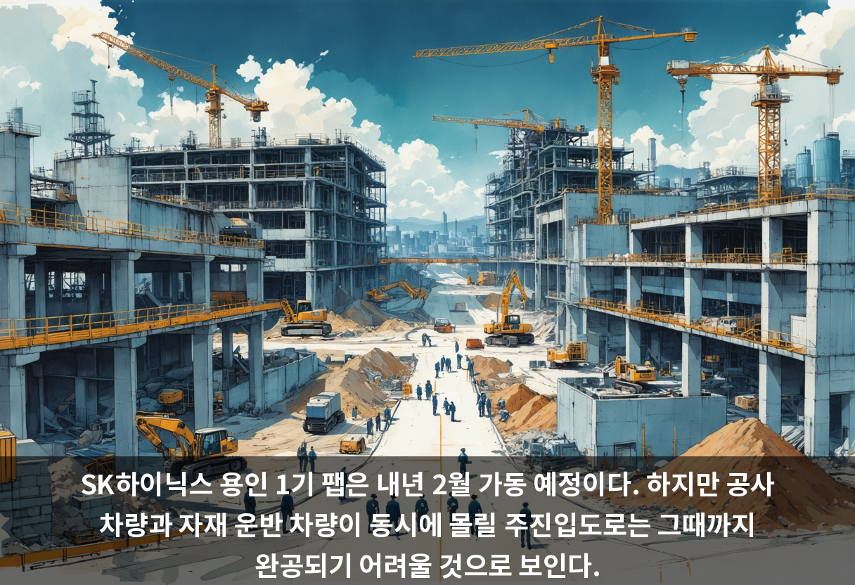SK하이닉스 용인 1기 팹은 내년 2월 가동 예정이다. 하지만 공사 차량과 자재 운반 차량이 동시에 몰릴 주진입도로는 그때까지 완공되기 어려울 것으로 보인다.