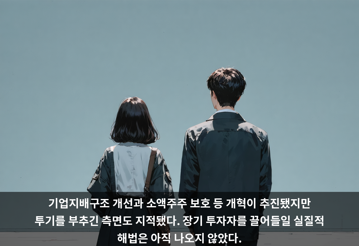 기업지배구조 개선과 소액주주 보호 등 개혁이 추진됐지만 투기를 부추긴 측면도 지적됐다. 장기 투자자를 끌어들일 실질적 해법은 아직 나오지 않았다.