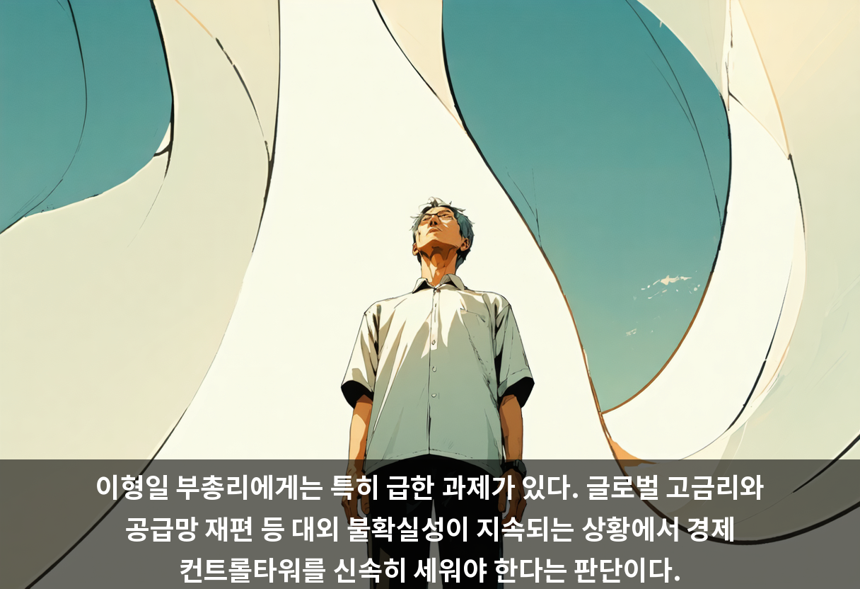 이형일 부총리에게는 특히 급한 과제가 있다. 글로벌 고금리와 공급망 재편 등 대외 불확실성이 지속되는 상황에서 경제 컨트롤타워를 신속히 세워야 한다는 판단이다.