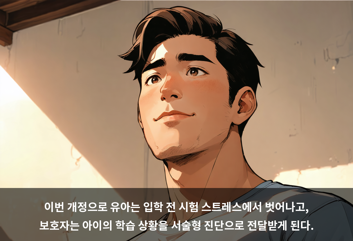 이번 개정으로 유아는 입학 전 시험 스트레스에서 벗어나고, 보호자는 아이의 학습 상황을 서술형 진단으로 전달받게 된다.