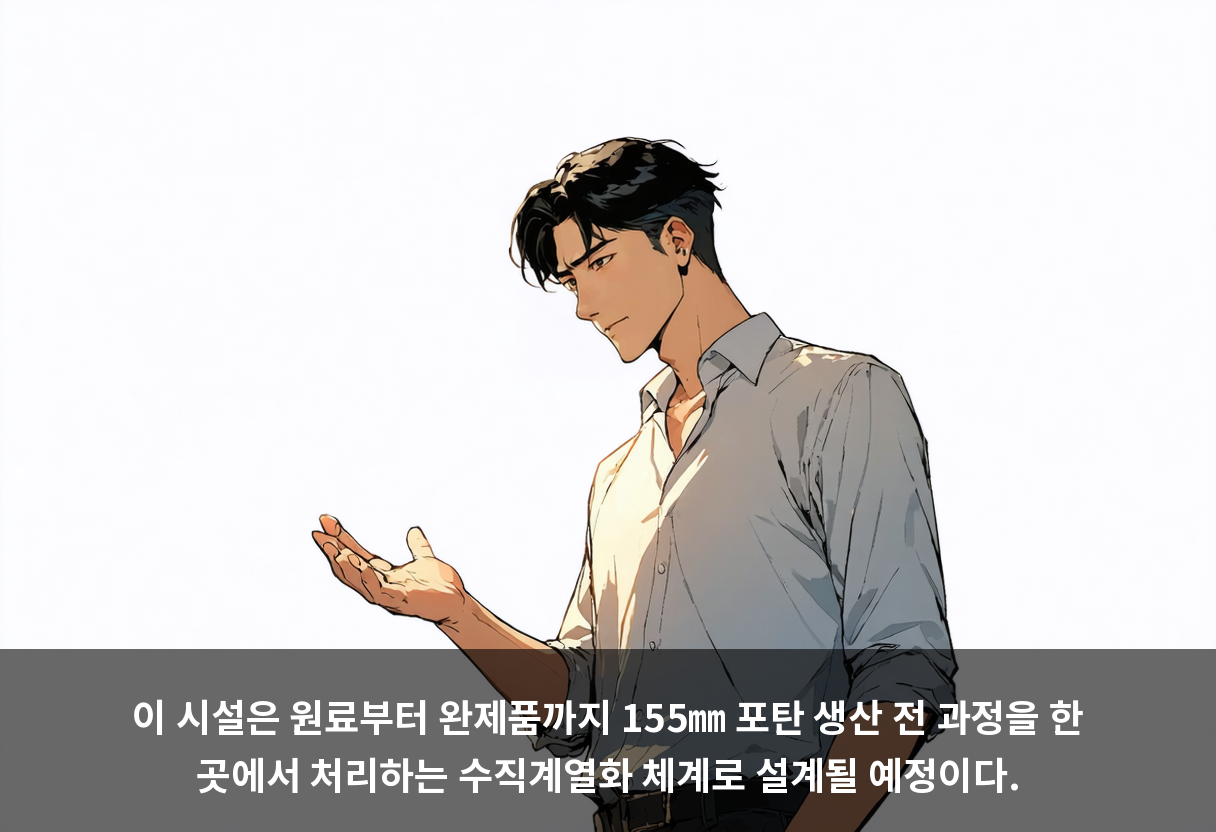 이 시설은 원료부터 완제품까지 155㎜ 포탄 생산 전 과정을 한 곳에서 처리하는 수직계열화 체계로 설계될 예정이다.