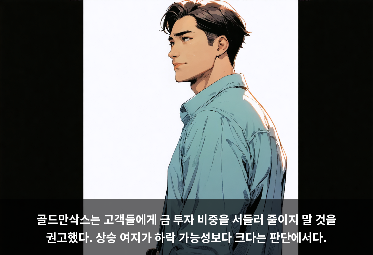 골드만삭스는 고객들에게 금 투자 비중을 서둘러 줄이지 말 것을 권고했다. 상승 여지가 하락 가능성보다 크다는 판단에서다.