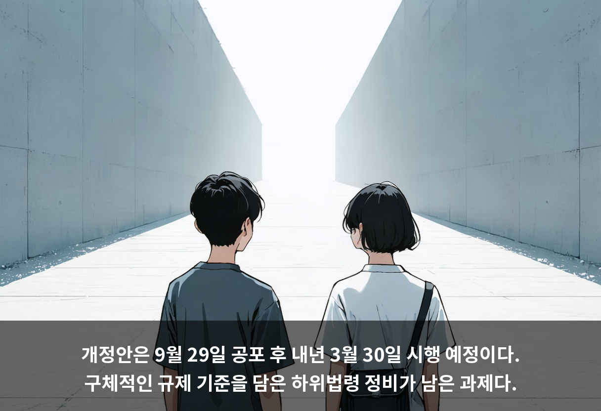 개정안은 9월 29일 공포 후 내년 3월 30일 시행 예정이다. 구체적인 규제 기준을 담은 하위법령 정비가 남은 과제다.