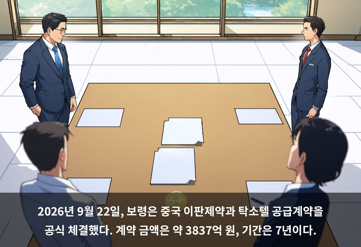 2026년 9월 22일, 보령은 중국 이판제약과 탁소텔 공급계약을 공식 체결했다. 계약 금액은 약 3837억 원, 기간은 7년이다.