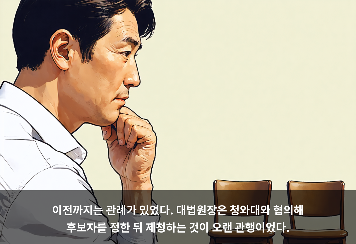 이전까지는 관례가 있었다. 대법원장은 청와대와 협의해 후보자를 정한 뒤 제청하는 것이 오랜 관행이었다.