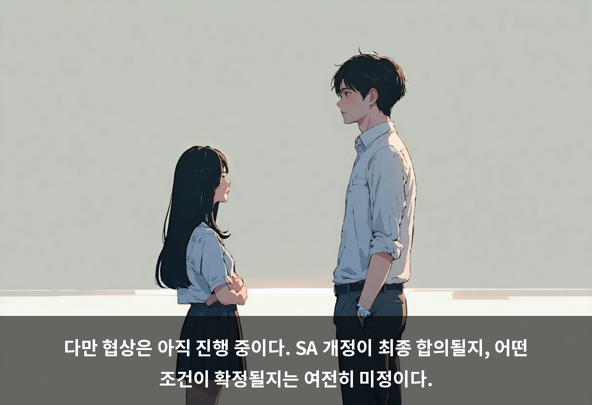 다만 협상은 아직 진행 중이다. SA 개정이 최종 합의될지, 어떤 조건이 확정될지는 여전히 미정이다.