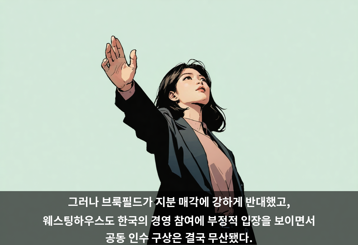 그러나 브룩필드가 지분 매각에 강하게 반대했고, 웨스팅하우스도 한국의 경영 참여에 부정적 입장을 보이면서 공동 인수 구상은 결국 무산됐다.