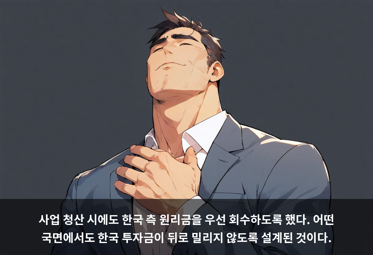 사업 청산 시에도 한국 측 원리금을 우선 회수하도록 했다. 어떤 국면에서도 한국 투자금이 뒤로 밀리지 않도록 설계된 것이다.
