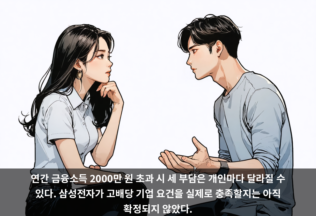 연간 금융소득 2000만 원 초과 시 세 부담은 개인마다 달라질 수 있다. 삼성전자가 고배당 기업 요건을 실제로 충족할지는 아직 확정되지 않았다.