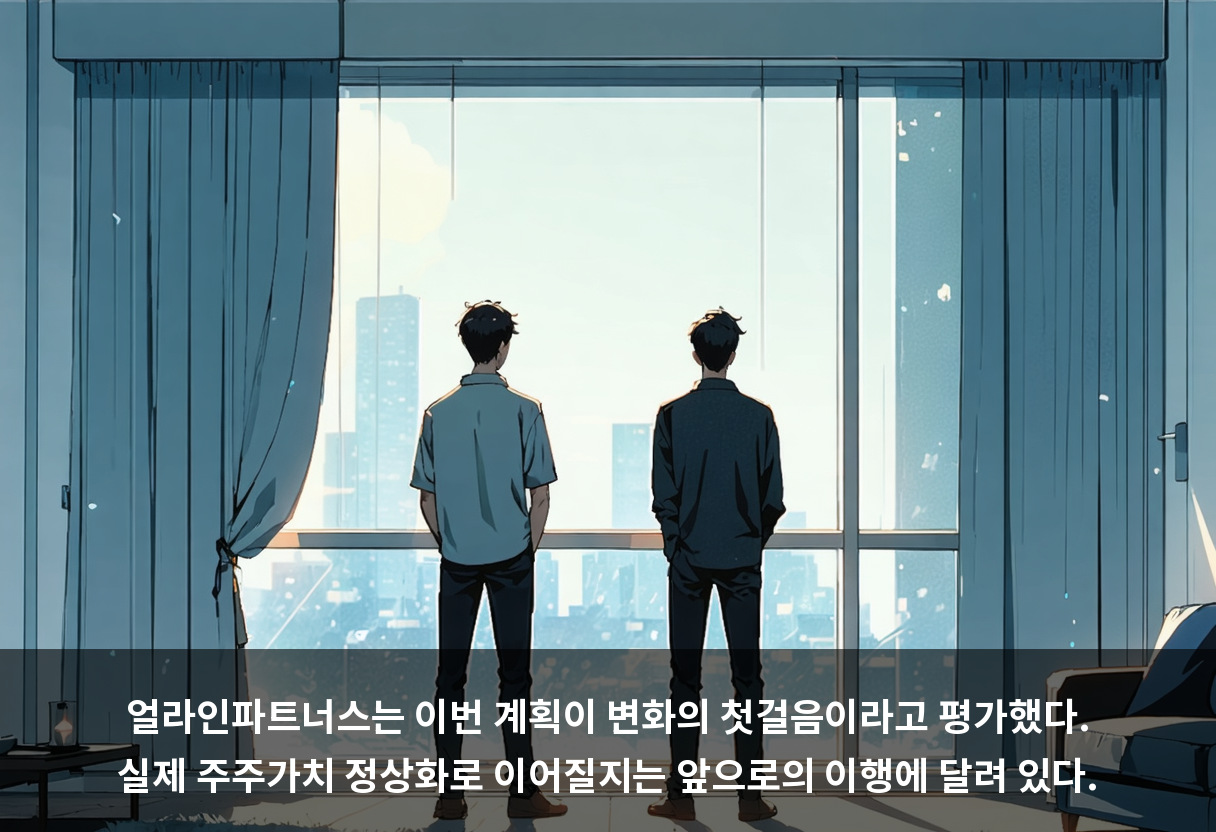 얼라인파트너스는 이번 계획이 변화의 첫걸음이라고 평가했다. 실제 주주가치 정상화로 이어질지는 앞으로의 이행에 달려 있다.