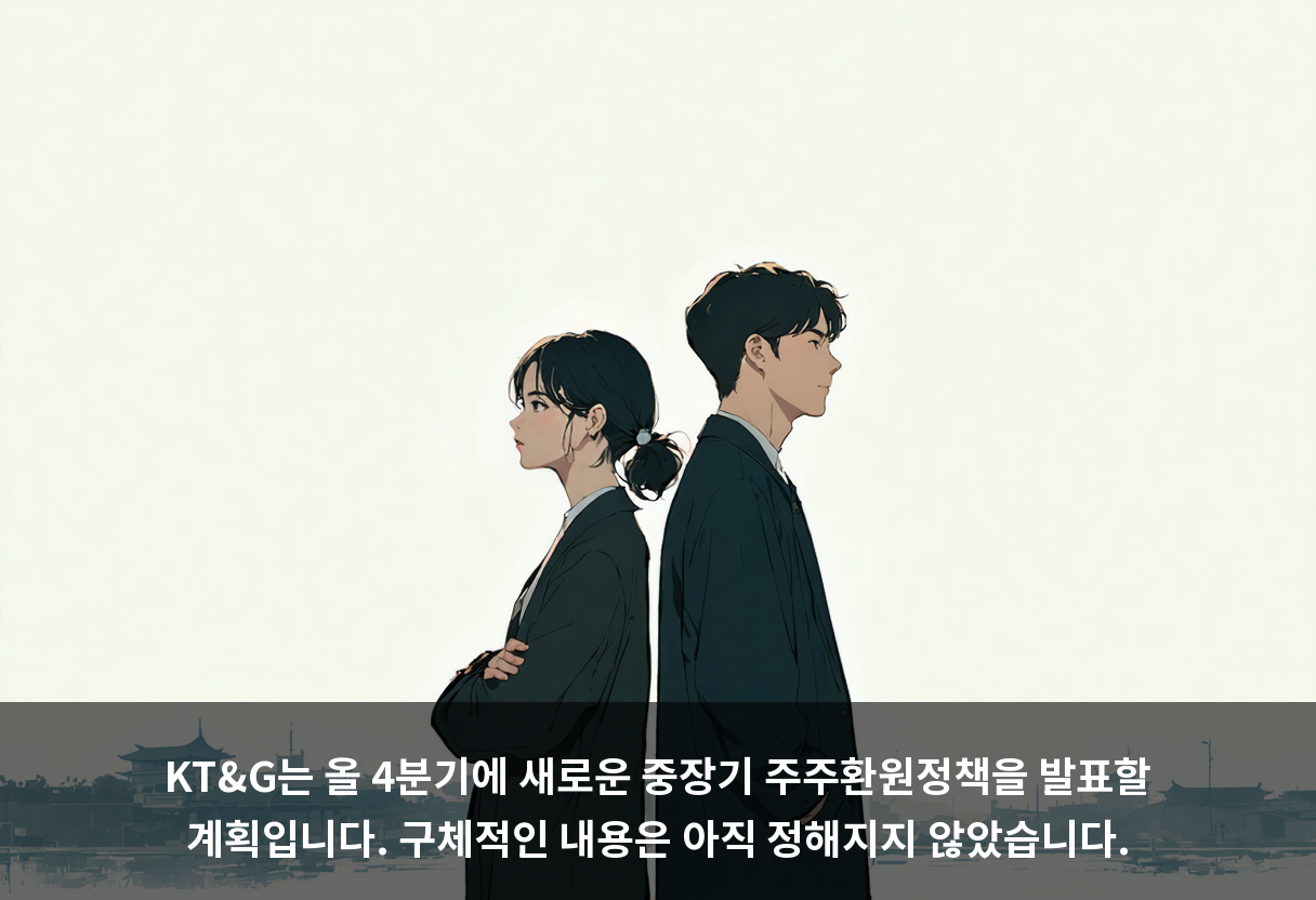 KT&G는 올 4분기에 새로운 중장기 주주환원정책을 발표할 계획입니다. 구체적인 내용은 아직 정해지지 않았습니다.