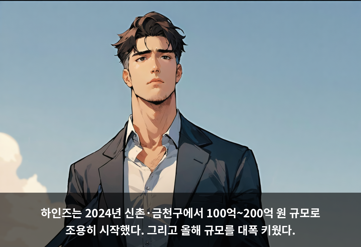 하인즈는 2024년 신촌·금천구에서 100억~200억 원 규모로 조용히 시작했다. 그리고 올해 규모를 대폭 키웠다.