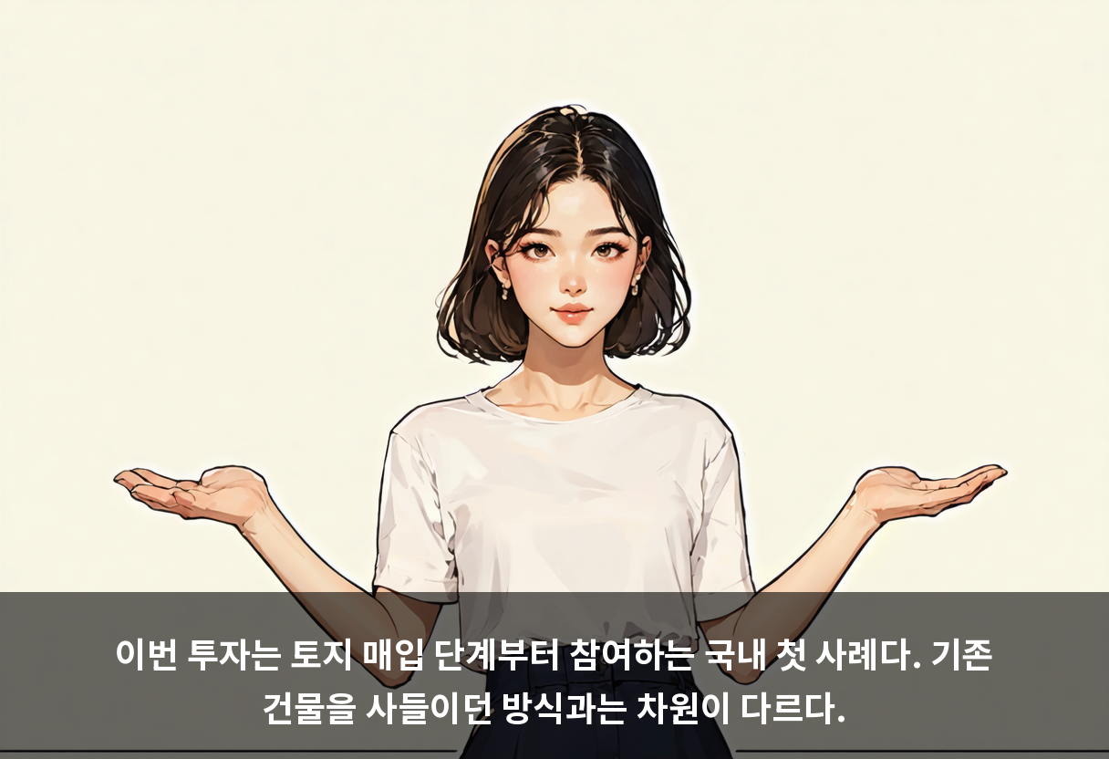 이번 투자는 토지 매입 단계부터 참여하는 국내 첫 사례다. 기존 건물을 사들이던 방식과는 차원이 다르다.