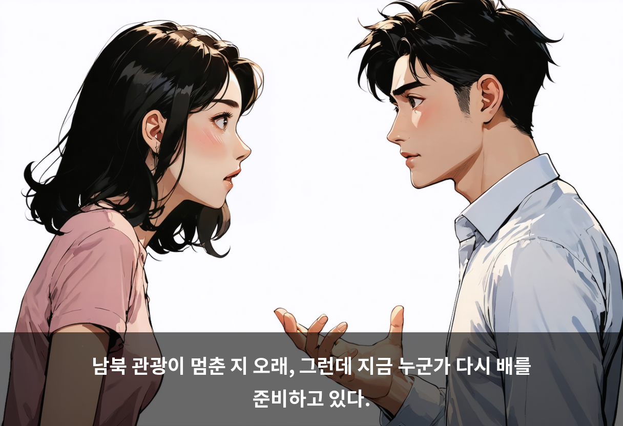 남북 관광이 멈춘 지 오래, 그런데 지금 누군가 다시 배를 준비하고 있다.