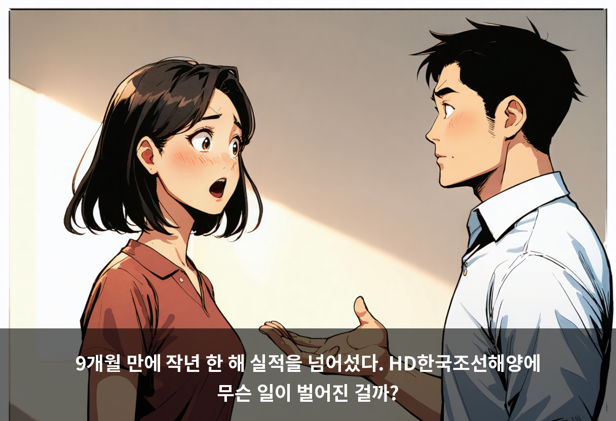 9개월 만에 작년 한 해 실적을 넘어섰다. HD한국조선해양에 무슨 일이 벌어진 걸까?