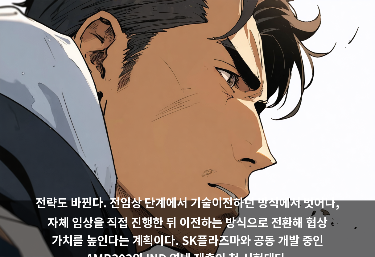 전략도 바뀐다. 전임상 단계에서 기술이전하던 방식에서 벗어나, 자체 임상을 직접 진행한 뒤 이전하는 방식으로 전환해 협상 가치를 높인다는 계획이다. SK플라즈마와 공동 개발 중인 AMB303의 IND 연내 제출이 첫 시험대다.