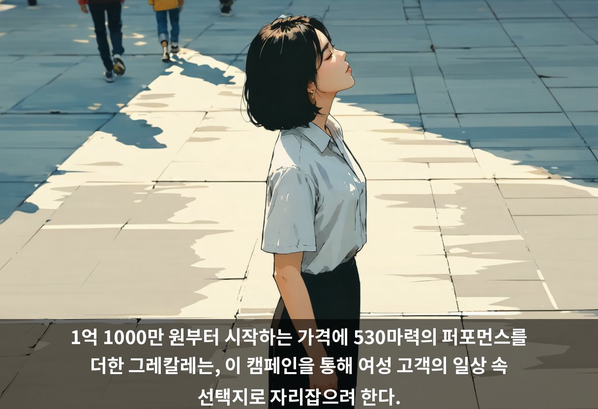 1억 1000만 원부터 시작하는 가격에 530마력의 퍼포먼스를 더한 그레칼레는, 이 캠페인을 통해 여성 고객의 일상 속 선택지로 자리잡으려 한다.