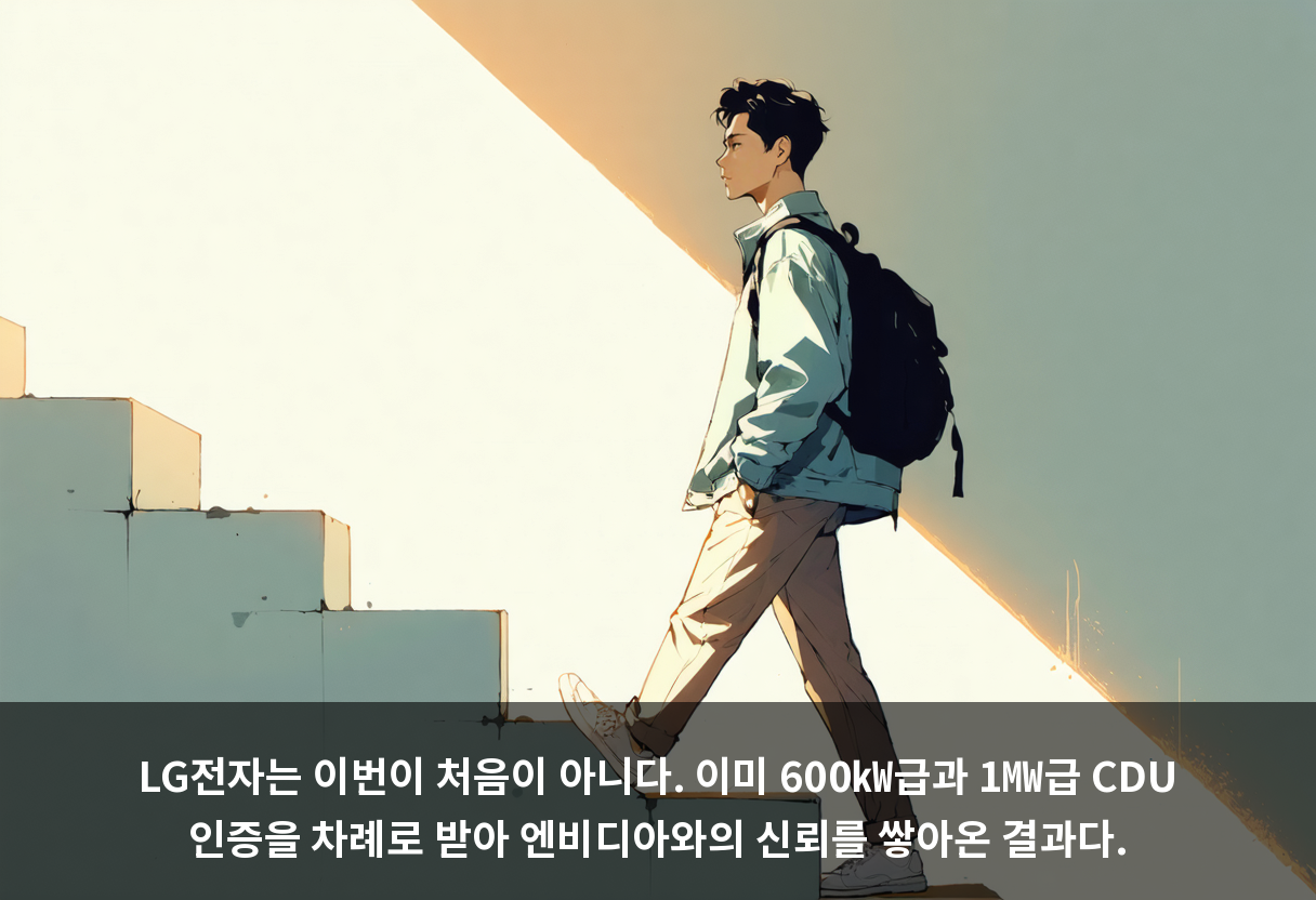 LG전자는 이번이 처음이 아니다. 이미 600㎾급과 1㎿급 CDU 인증을 차례로 받아 엔비디아와의 신뢰를 쌓아온 결과다.