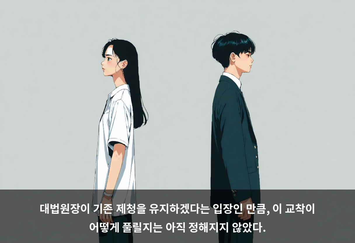 대법원장이 기존 제청을 유지하겠다는 입장인 만큼, 이 교착이 어떻게 풀릴지는 아직 정해지지 않았다.