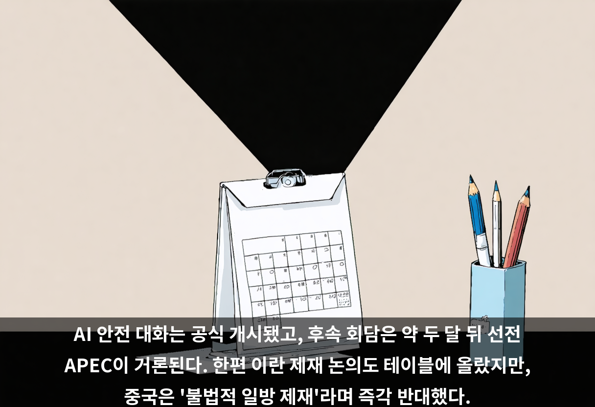 AI 안전 대화는 공식 개시됐고, 후속 회담은 약 두 달 뒤 선전 APEC이 거론된다. 한편 이란 제재 논의도 테이블에 올랐지만, 중국은 '불법적 일방 제재'라며 즉각 반대했다.
