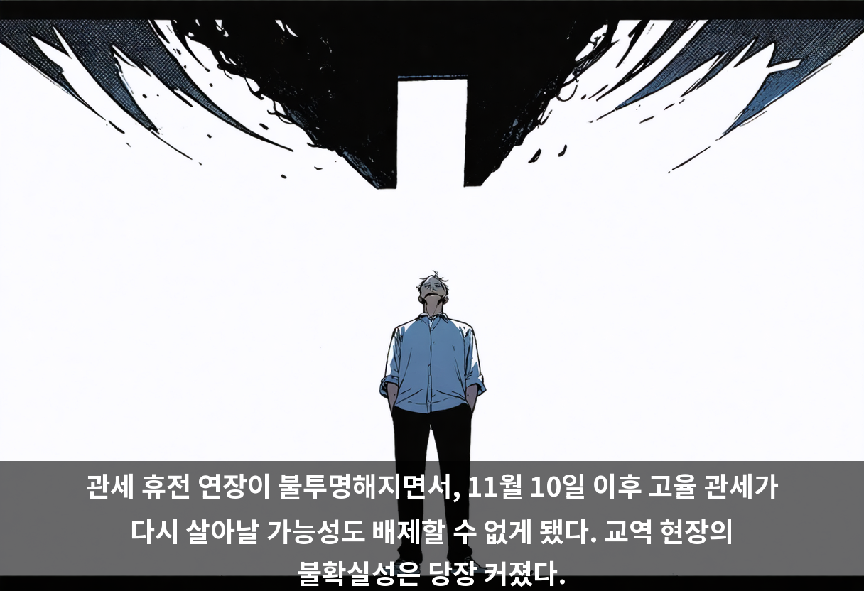 관세 휴전 연장이 불투명해지면서, 11월 10일 이후 고율 관세가 다시 살아날 가능성도 배제할 수 없게 됐다. 교역 현장의 불확실성은 당장 커졌다.