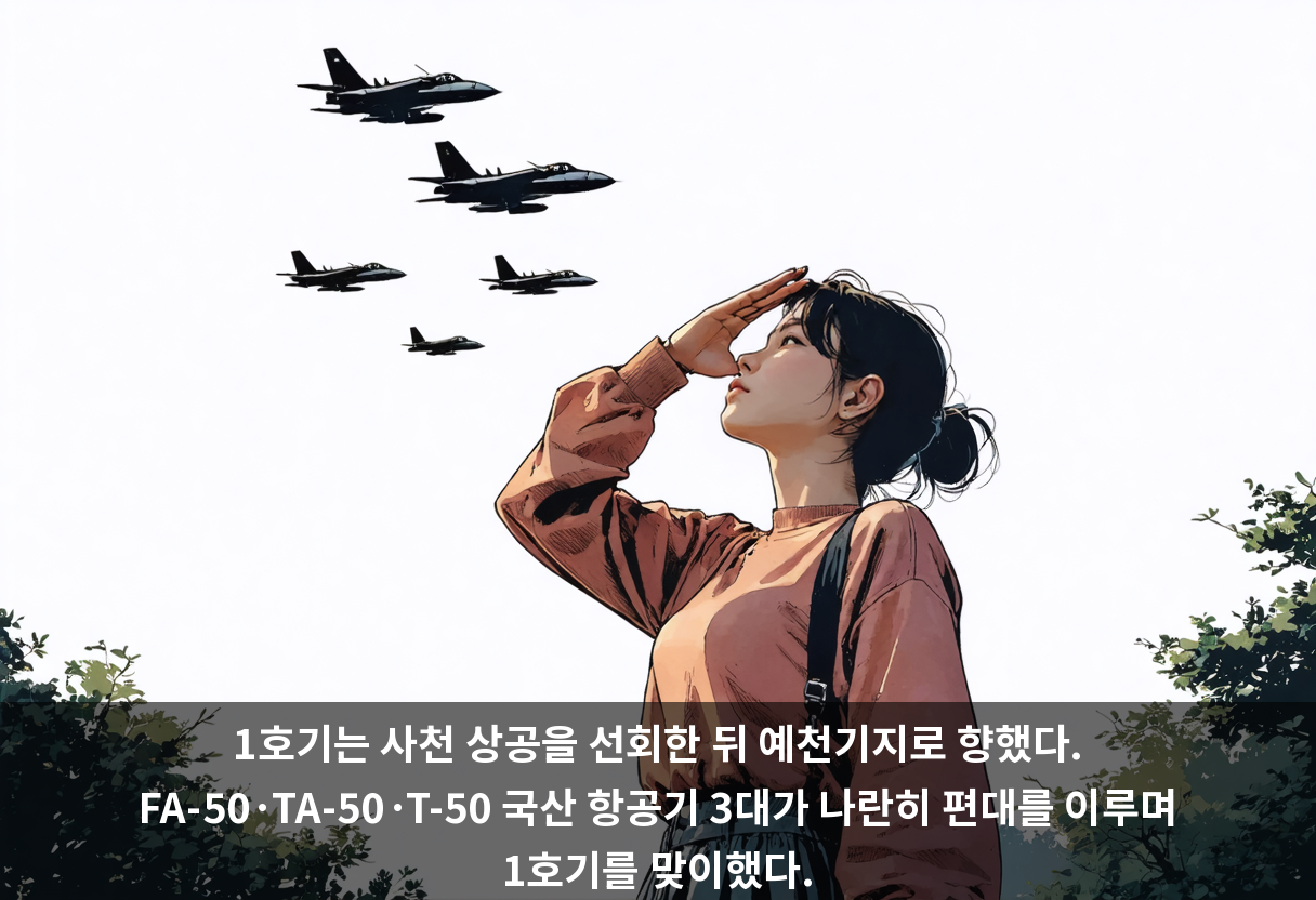 1호기는 사천 상공을 선회한 뒤 예천기지로 향했다. FA-50·TA-50·T-50 국산 항공기 3대가 나란히 편대를 이루며 1호기를 맞이했다.