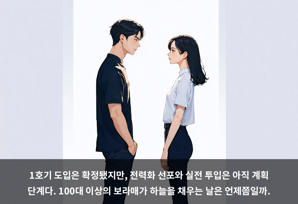1호기 도입은 확정됐지만, 전력화 선포와 실전 투입은 아직 계획 단계다. 100대 이상의 보라매가 하늘을 채우는 날은 언제쯤일까.