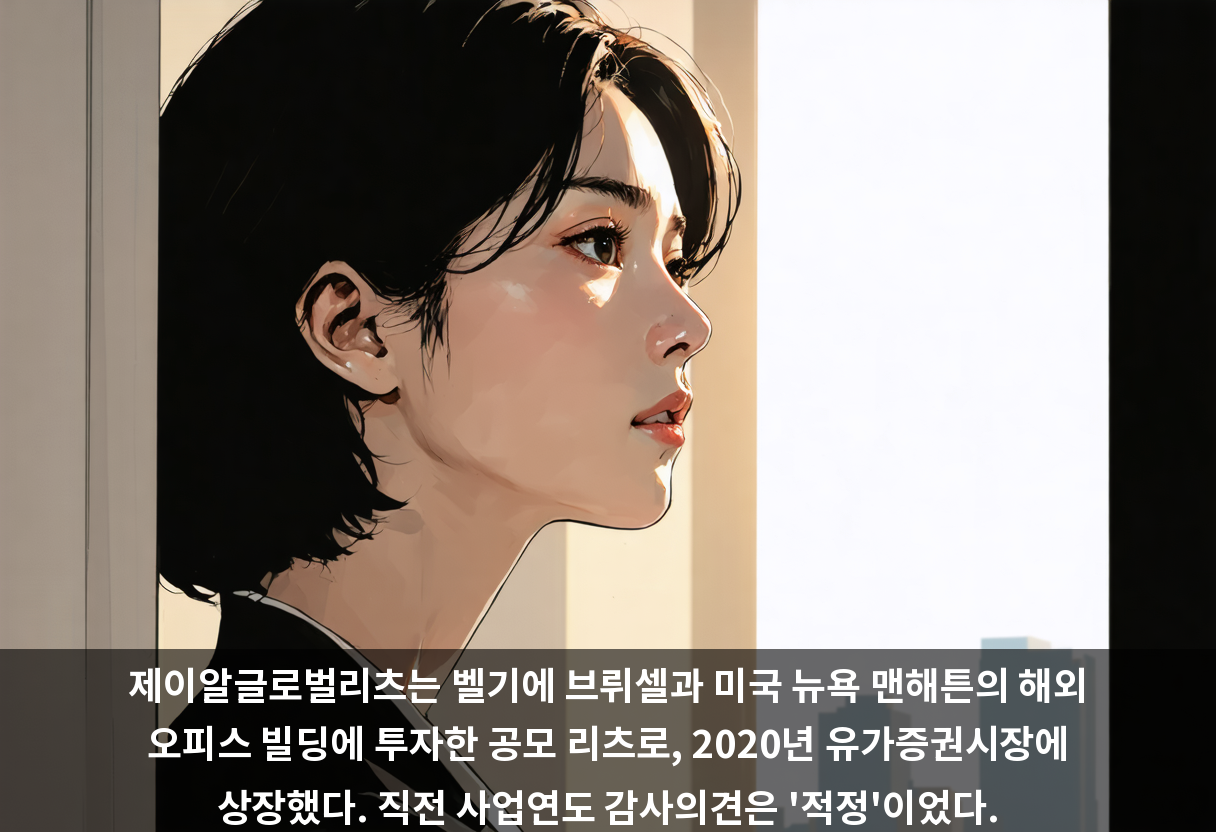 제이알글로벌리츠는 벨기에 브뤼셀과 미국 뉴욕 맨해튼의 해외 오피스 빌딩에 투자한 공모 리츠로, 2020년 유가증권시장에 상장했다. 직전 사업연도 감사의견은 '적정'이었다.