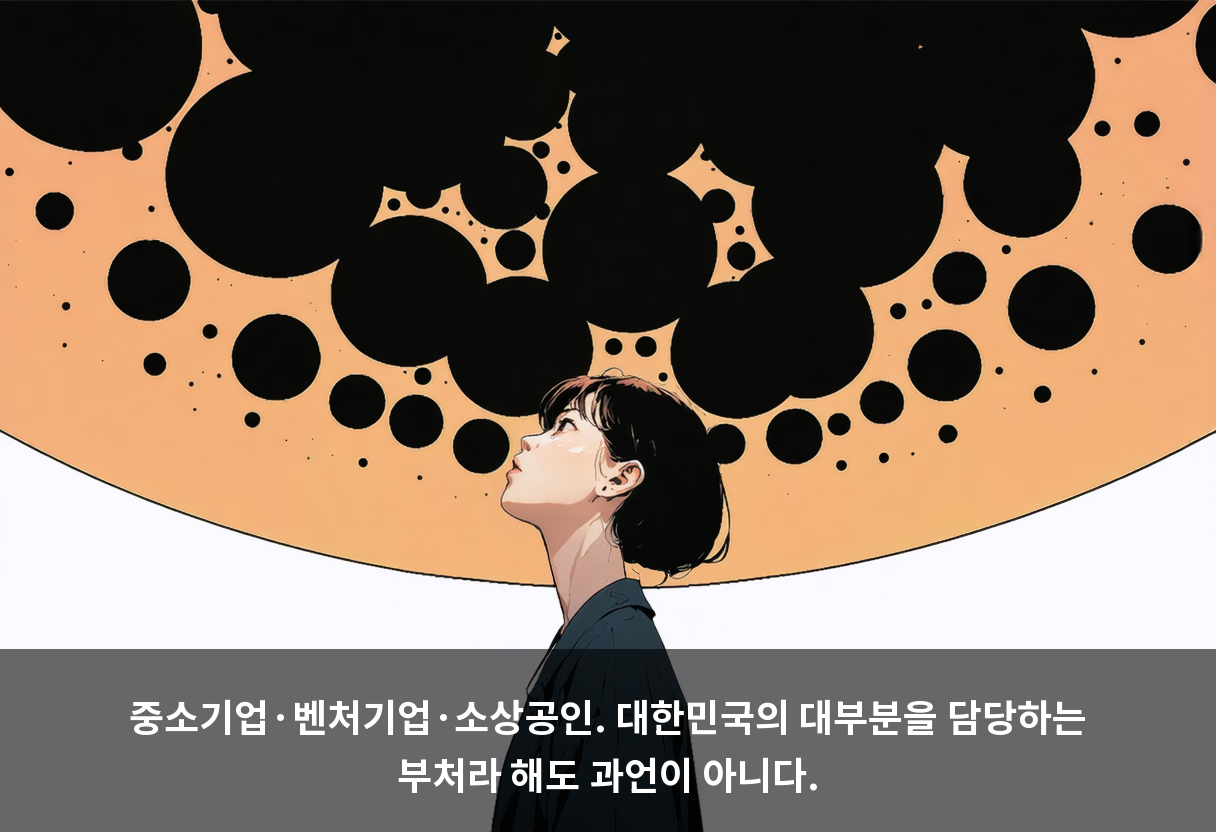 중소기업·벤처기업·소상공인. 대한민국의 대부분을 담당하는 부처라 해도 과언이 아니다.